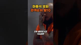 마동석 영화 관객수 탑10