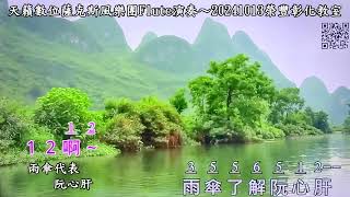 雨傘代表阮心肝~李翊君Bb調~天籟數位薩克斯風樂團長笛Flute演奏~20241013榮豐彰化教室