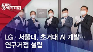 LG·서울대, 초거대 AI 개발…연구거점 설립