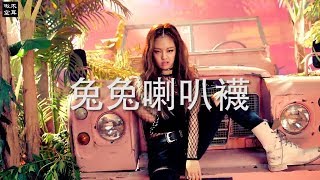 【啾木空耳#1】BLACKPINK－Boombayah 空耳《不拔牙》