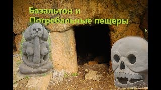 Чудные скульптуры Базальтона и погребальные пещеры затерянного Некрополя