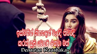 අවසරයි ඉතින් සමුගන්න නුබ කෙරෙන් මට  Ikmanin Hitha Hadan (Awasarai)-Denuwan Kaushaka-www.hirufm.lk