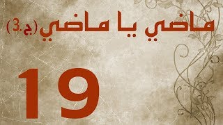 ماضي يا ماضي - الجزء الثالث - الحلقة ١٩