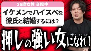 【婚活の悩み】ハイスペなイケメンに選ばれるには◯◯な女性になりましょう【相談回答】