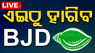 Live | ଓଡ଼ିଶାରେ ଏଇଠୁ ହାରୁଛି BJD | Exit Poll | Odisha Politics | Election 2024 | OTV