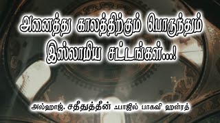 அனைத்து காலத்திற்கும் பொருந்தும் இஸ்லாமிய சட்டங்கள் | அல்ஹாஜ். சதீதுத்தீன் ஃபாஜில் பாகவி ஹள்ரத்