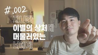 헤어진 사람을 잊지 못해 자꾸 생각날 때