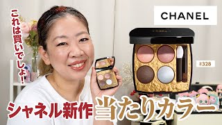 【CHANEL】新作レキャトルビザンス328でメイクしたらめっちゃ好みだった💕【♯635】