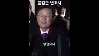 윤갑근 변호사 / 어떻게 끌어내라든지 왜 끌어내라든지 뭐가 있어야 되는데 그런 과정이 전혀 없고 그런데 그런 전화를 6번 연속 받았다는 게 저는 납득이 되지 않습니다