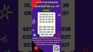 แนวทางฮานอยประจำวันที่ 28 ธ.ค. 67 รวมทุกฮานอย #แนวทางฮานอย #หวยฮานอย #เลขเด่น #หมูเด้ง #Shorts