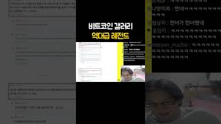 비트코인 갤러리 역대급 레전드