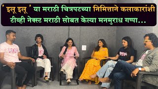 ' इलू इलू ' या मराठी चित्रपटच्या निमित्ताने कलाकारांशी TV नेक्स्ट मराठी सोबत केल्या मनमुराध गप्पा...