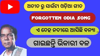 ଏ ଦେହ ନଦୀରେ ଆସିଛି - ଅତୀତ ରୁ ସାଉଁଟା ଓଡିଆ ଗୀତ II Forgotten Odia Song II Suhas's Music Library