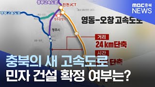 '영동-오창' 민자 적격성 조사 발표 임박 ㅣMBC충북NEWS