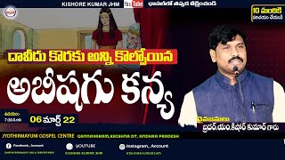 దావీదు కొరకు అన్ని కోల్పోయిన అబీషగు కన్య   # SUNDAY SERVICE  #KISHORE KUMAR M #JHMLIVE | 06-MAR-2022