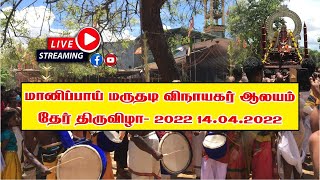 மானிப்பாய் மருதடி விநாயகர் ஆலயம் தேர்த்திருவிழா  - 2022