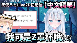 【VTuber中文精華】AME同個媽媽？超可愛天使Live2D初配信！【天使うと / Amatsuka Uto】