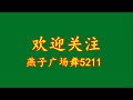 水兵舞《高格尔玛》背面演示，草原天籁之音，大气豪迈【燕子广场舞5211】