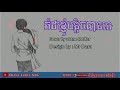 កំដរខ្ញុំបន្តិចបានទេ cover_ jane roffer _ kamdor khnhom bantich ban te_ lyrics