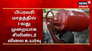 Gas Cylinder Price Hike | பிப்ரவரி மாதத்தில் 3-வது முறையாக சமையல் எரிவாயு சிலிண்டர் விலை உயர்வு