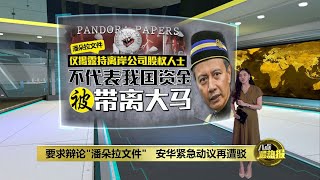 “潘朵拉文件”仅揭持离岸公司股权者   阿兹哈：不代表资金带离大马| 八点最热报 11/10/2021