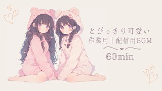 【フリーBGM】かわいい作業用BGM｜配信用BGM