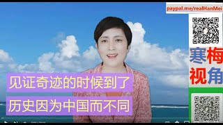 220130-2【美国你够了，中国要出场了】【俄乌世纪言和就在北京冬奥会】【寒梅视角】