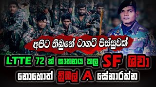 LTTE 72ක් ඝාතනය කළ SF ශිවා නොහොත් ත්‍රිබල් A : අපිට තිබුනේ ටාගට් පිස්සුවක් : Nalin Rajapaksha