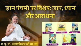 GYAN PANCHAMI - JAAP, DHYAN \u0026 AARADHANA I ज्ञान पंचमी - जाप, ध्यान और आराधना I Nov 5, 2024