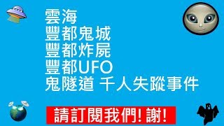 雲海 | 豐都鬼城 | 豐都炸屍 | 豐都UFO | 鬼隧道 千人失蹤事件