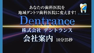 歯科医院のマーケティングとマネジメントを支援する株式会社デントランス