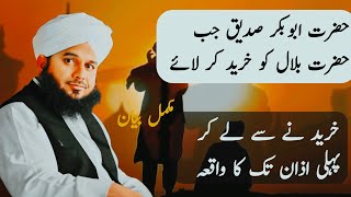 Hazrat Bilal Habshi Ka Waqia | Emotional bayan Ajmal Raza Qadri | 🥺 #youtubevideo #bayan #islam