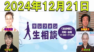 テレフォン人生相談 2024年12月21日