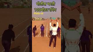 100 m Runing #police #policebharti #पोलीसभरती #short पोलीस भरती 100 मी रनिंग मुली.