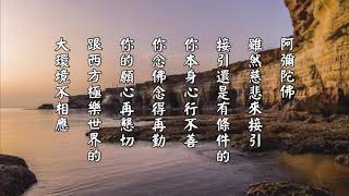 淨空老法師 太上感應篇節錄 29 不彰人短 不衒己長