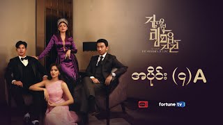 သူ့ကိုမှချစ်မိသည် ⚜️ | အပိုင်း (၄) A