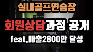 (ep3)골프연습장 전화상담,방문상담,등록 3단계 과정 매출2800달성 실내골프연습장 창업