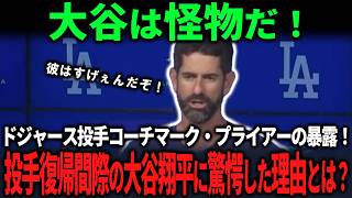 【大谷翔平】「大谷は怪物だ！」ドジャース投手コーチマーク・プライアーの暴露！投手復帰間際の大谷翔平に驚愕した理由とは？【海外の反応/MLB/野球】