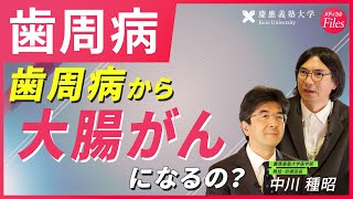 【歯周病②】歯磨きで出血/口臭/ネバネバ/血糖値の高い人/糖尿病/大腸がんのリスク/歯周病菌が臓器にまわる/誤嚥性肺炎/口は第一の臓器〈慶應大医学部HPM監修〉