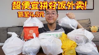 低至4.5元！拼好饭上超便宜的外卖，真的好吃吗？