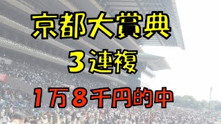 ２０２１年　京都大賞典予想【土曜競馬　オパールS３連単２１万　３連複３万馬券的中に続け　今日の面白そうな穴馬は】