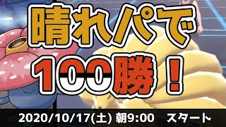 晴れパで『100勝』するまで終わらない楽しいランクバトルLive配信【ポケモン剣盾】【シングル】#1