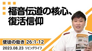 [リビングライフ]福音伝道の核心、復活信仰／使徒の働き｜朝澤義人牧師