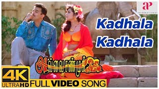 Kadhala Kadhala Song | Avvai Shanmugi 4K Video Songs | Kamal Haasan | Meena | Deva | K S Ravikumar