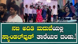 Aditi Marrieage Exclusive Video: ನಟಿ ಅದಿತಿ ಮದುವೆಯಲ್ಲಿ ಸ್ಯಾಂಡಲ್​ವುಡ್​ ತಾರೆಯರ ದಂಡು! | Pratidhvani