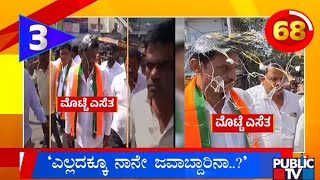 ಶಾಸಕ ಮುನಿರತ್ನ ಮೇಲೆ ಮೊಟ್ಟೆ ಎಸೆತ..! | Munirathna | Public TV