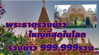 พาเที่ยว!ชมงานพระธาตุรวงข้าว     ใหญ่ที่สุดในโลก|หุ่นไม้ไผ่สาน ตัวใหญ่#คนขับรถบัส ชีวิตติดรถ