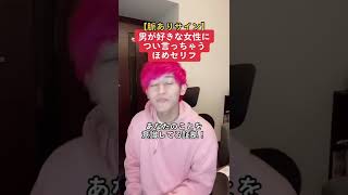 【暴露】男が好きな女子にだけ言う言葉　#shorts #恋愛 #脈ありサイン