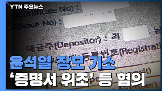 檢, 윤석열 장모 기소...'은행 잔고 증명서 위조' 등 3가지 혐의 / YTN