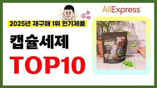 캡슐세제 추천! 2025년 알리익스프레스에서 재구매가 가장 많은 가성비 인기상품 TOP10❤️